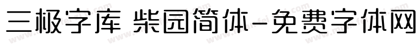 三极字库 柴园简体字体转换